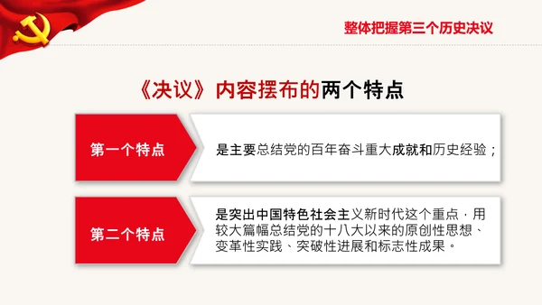 党的百年奋斗史成就经验第三个历史决议PPT