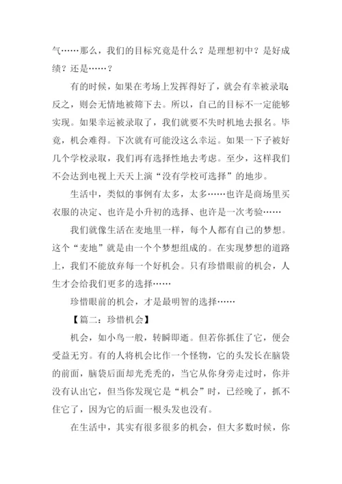 珍惜机会的作文.docx