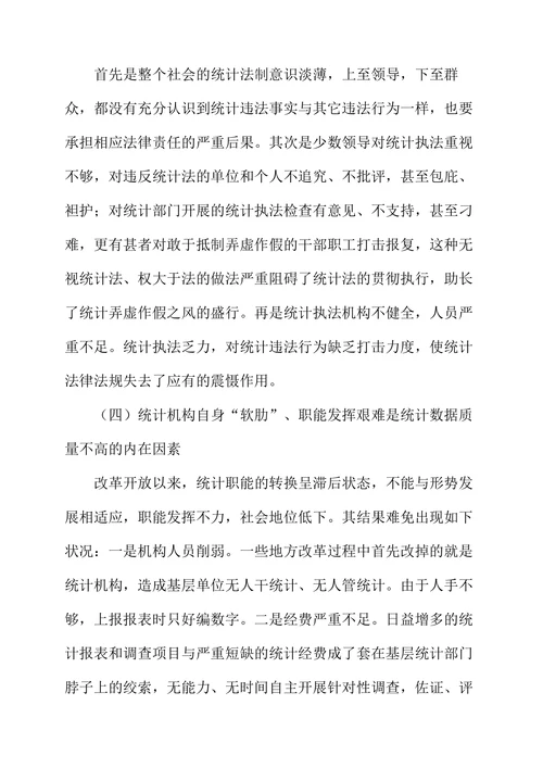 浅析统计数据虚假的成因及对策