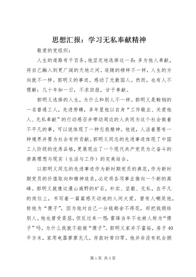 思想汇报：学习无私奉献精神.docx