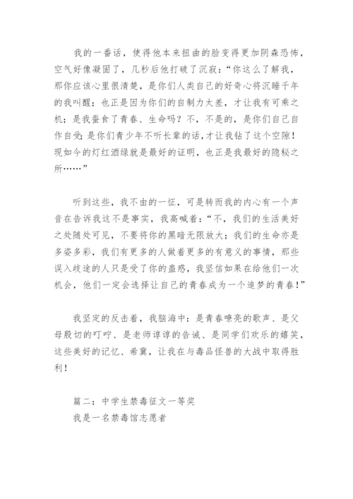 中学生禁毒征文一等奖(精选9篇).docx