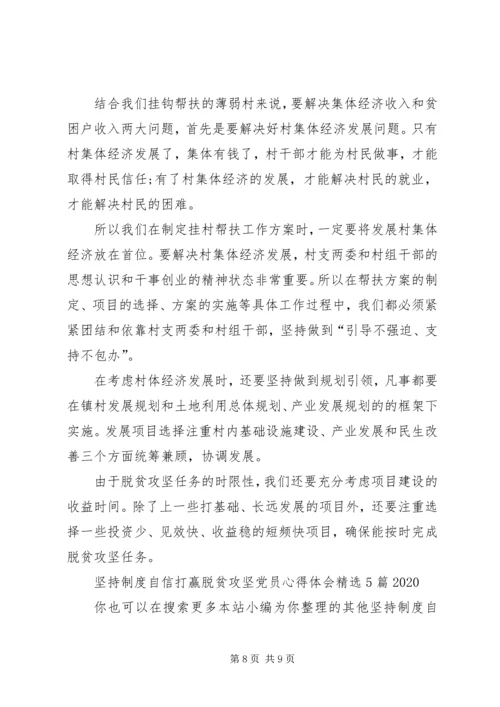 坚持制度自信打赢脱贫攻坚党员心得体会多篇20XX年.docx