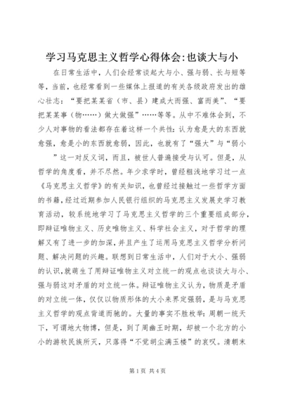 学习马克思主义哲学心得体会-也谈大与小 (3).docx