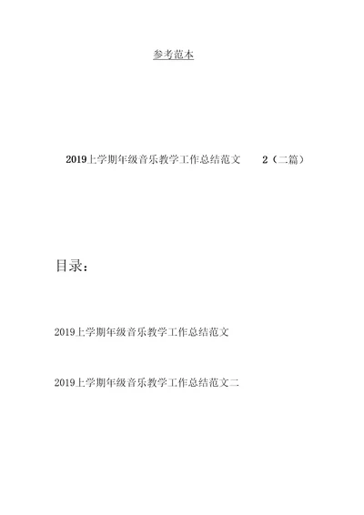 2019上学期年级音乐教学工作总结范文2(二篇)