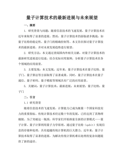 量子计算技术的最新进展与未来展望