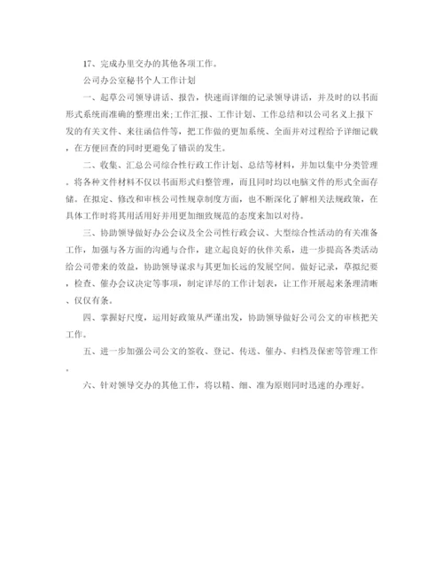 精编之公司办公室秘书个人工作计划范文.docx
