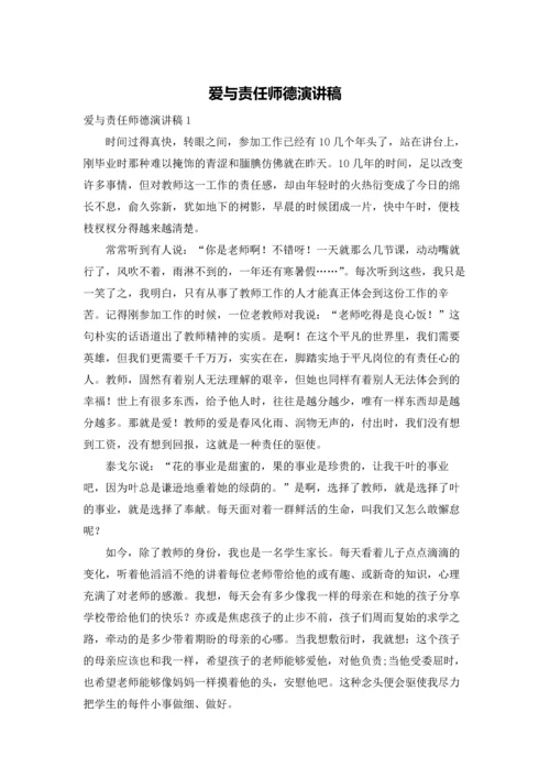 爱与责任师德演讲稿.docx