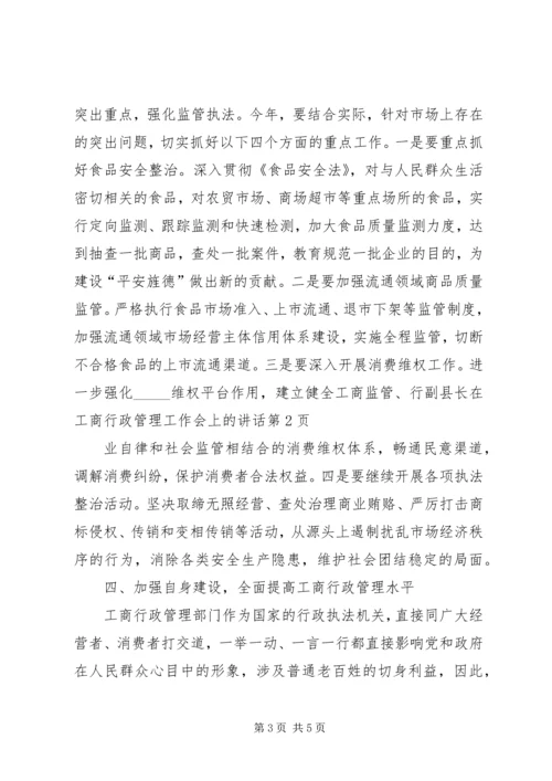 副县长在工商行政管理工作会上的讲话.docx