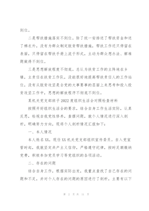某机关党支部班子2022度组织生活会对照检查材料.docx