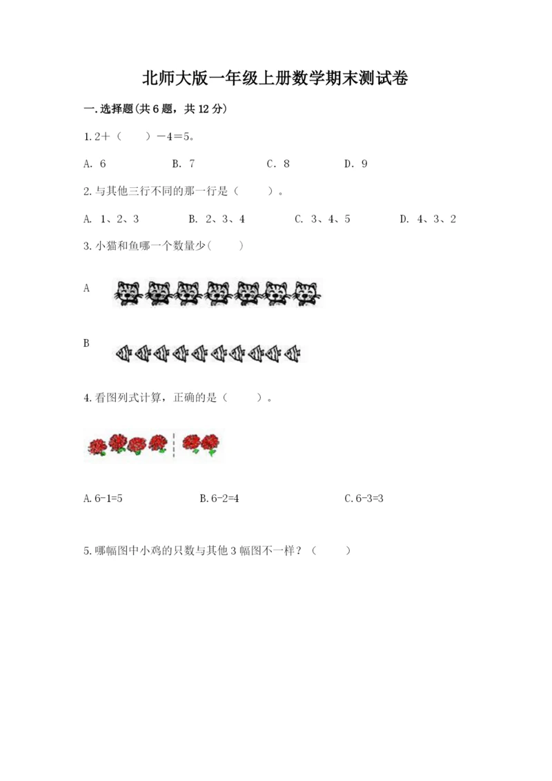 北师大版一年级上册数学期末测试卷（全国通用）.docx