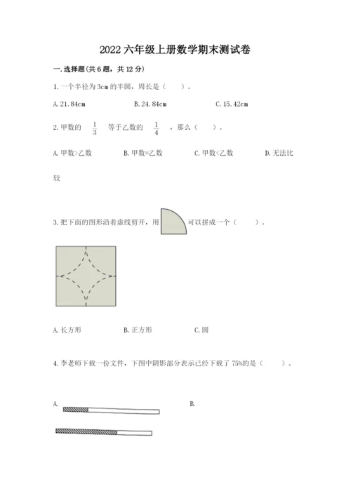 2022六年级上册数学期末测试卷含完整答案（名师系列）.docx