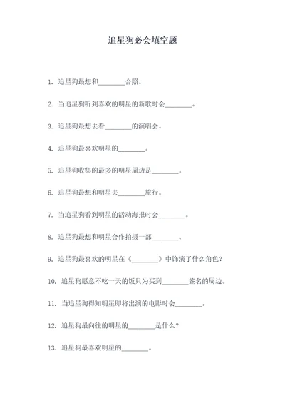 追星狗必会填空题