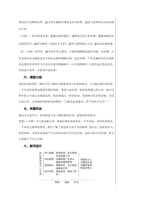 第一单元 3 回忆鲁迅先生（节选） 教学详案