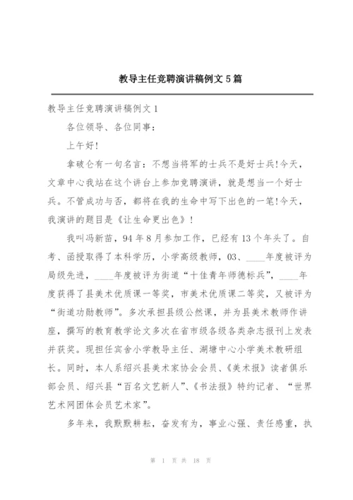 教导主任竞聘演讲稿例文5篇.docx