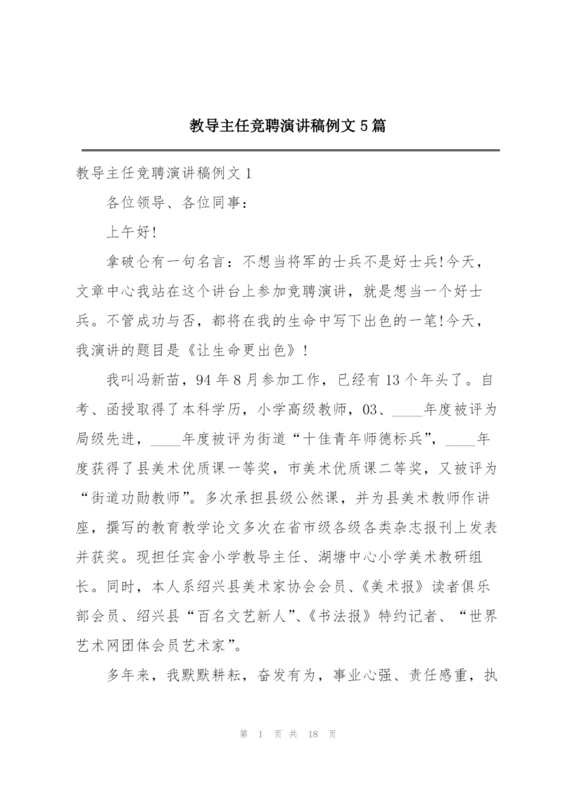 教导主任竞聘演讲稿例文5篇.docx