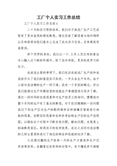 工厂个人实习工作总结