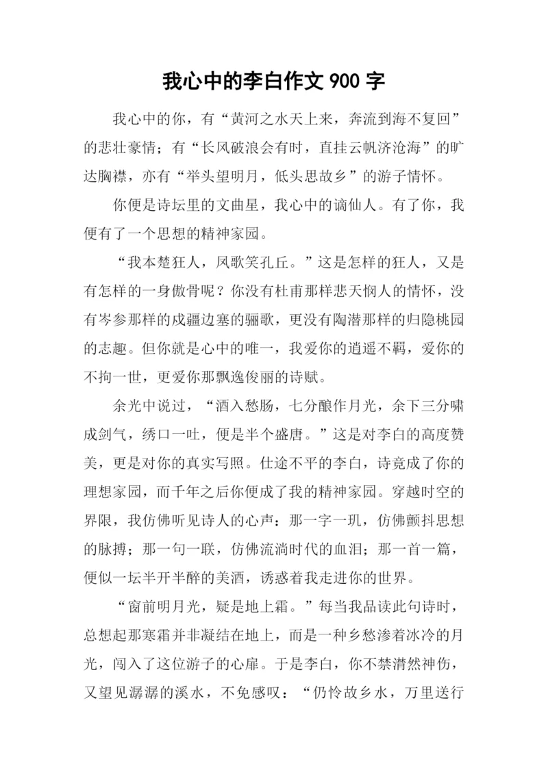 我心中的李白作文900字.docx