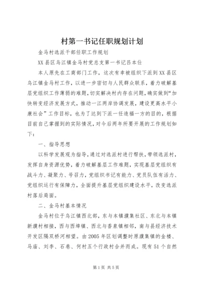 村第一书记任职规划计划 (2).docx