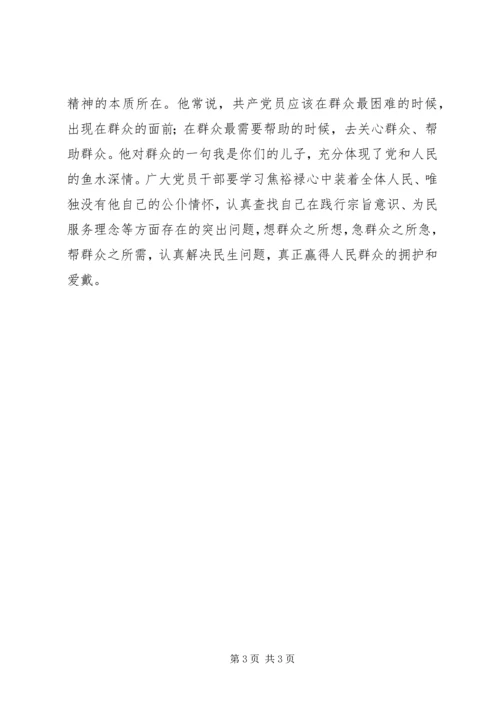 学习践行焦裕禄精神做服务为民的好公仆.docx