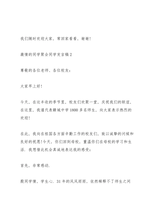 激情的同学聚会同学发言稿5篇.docx