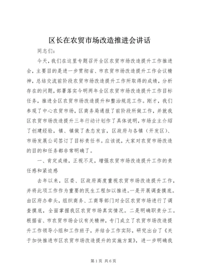 区长在农贸市场改造推进会讲话.docx