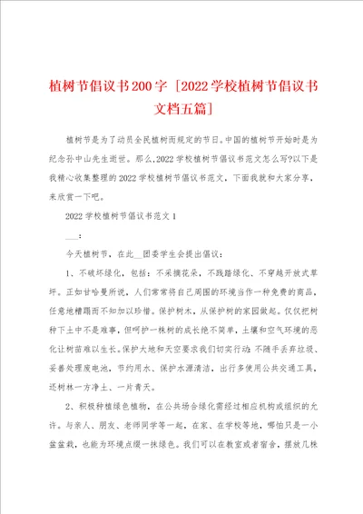 植树节倡议书200字 2022学校植树节倡议书文档五篇