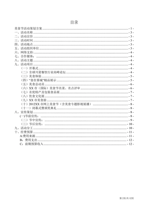 大型美食节活动策划方案组织实施方案