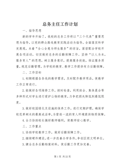 总务主任工作计划 (2).docx