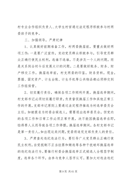 村党组织和第八次村民委员会换届资料.docx
