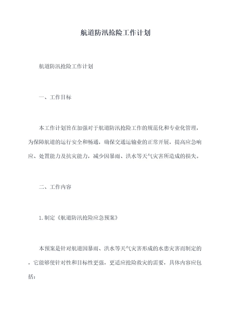 航道防汛抢险工作计划