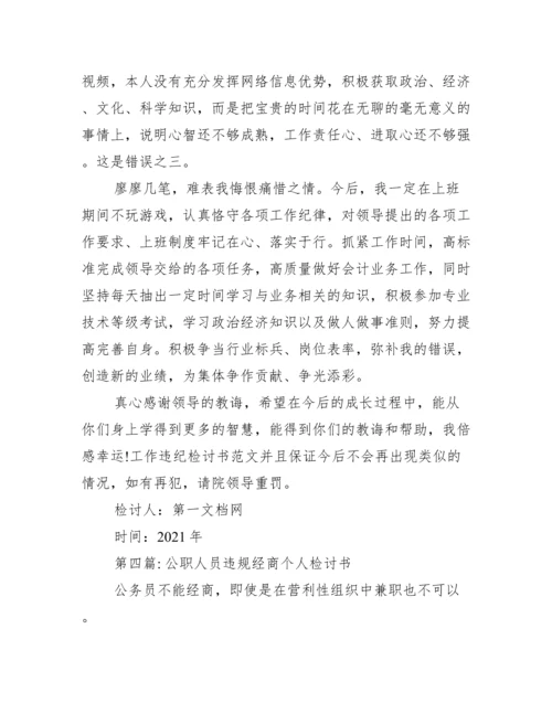 公职人员违规经商个人检讨书范文(通用6篇).docx