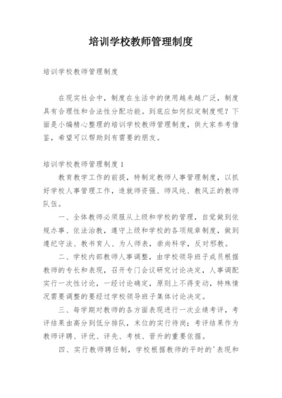 培训学校教师管理制度_37.docx