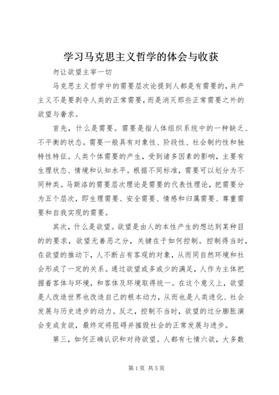 学习马克思主义哲学的体会与收获 (3).docx