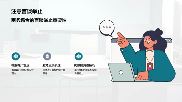 设计师的商务礼仪秘籍