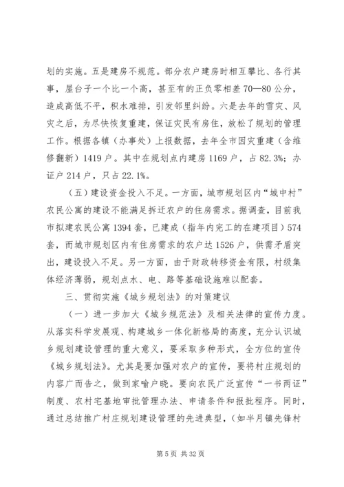 市政府实施城乡规划法工作情况汇报.docx