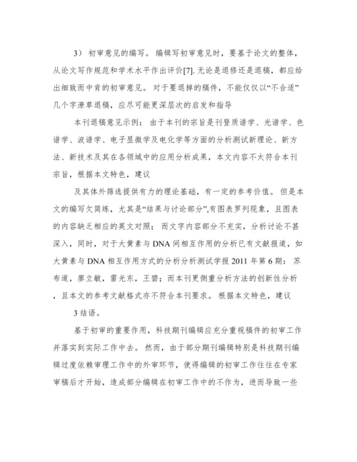 科技期刊论文初审的各环节及着重点.docx