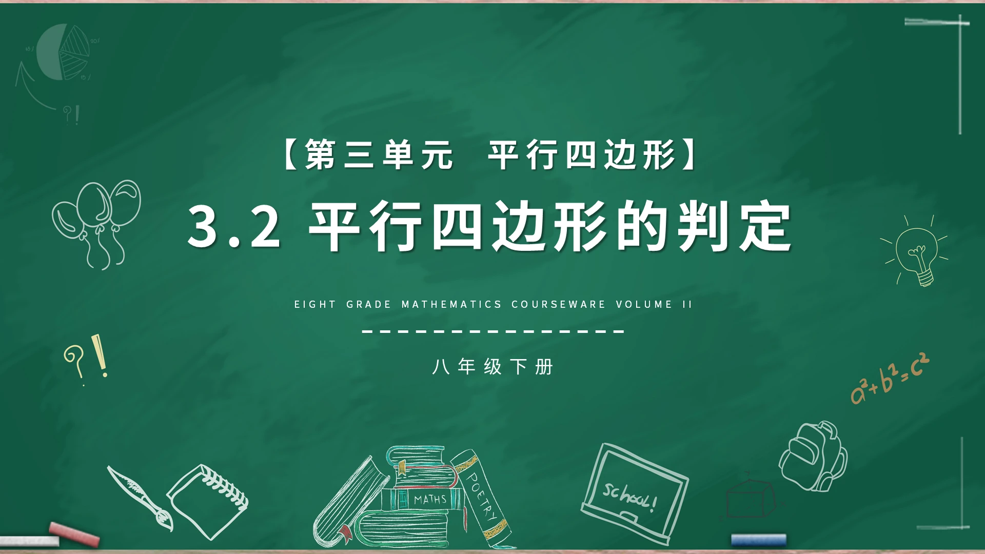 平行四边形的判定数学说课课件PPT模板宣传PPT动态PPT初中数学说课