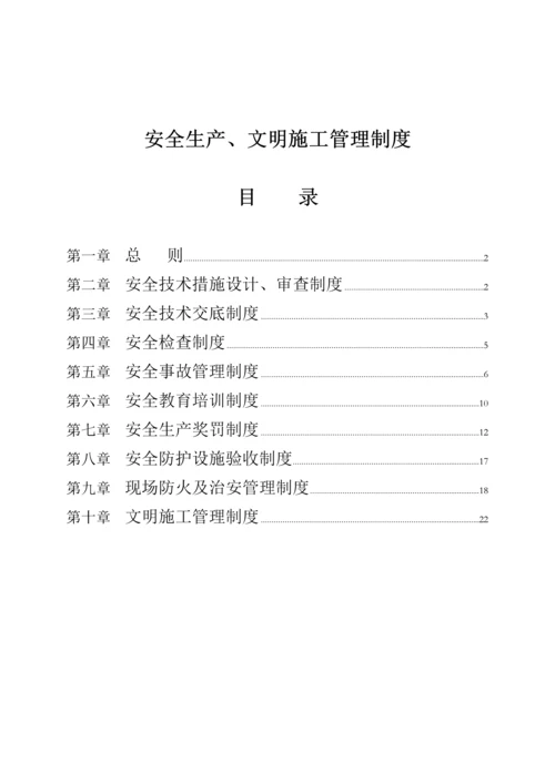 安全生产文明综合施工管理新版制度(2).docx