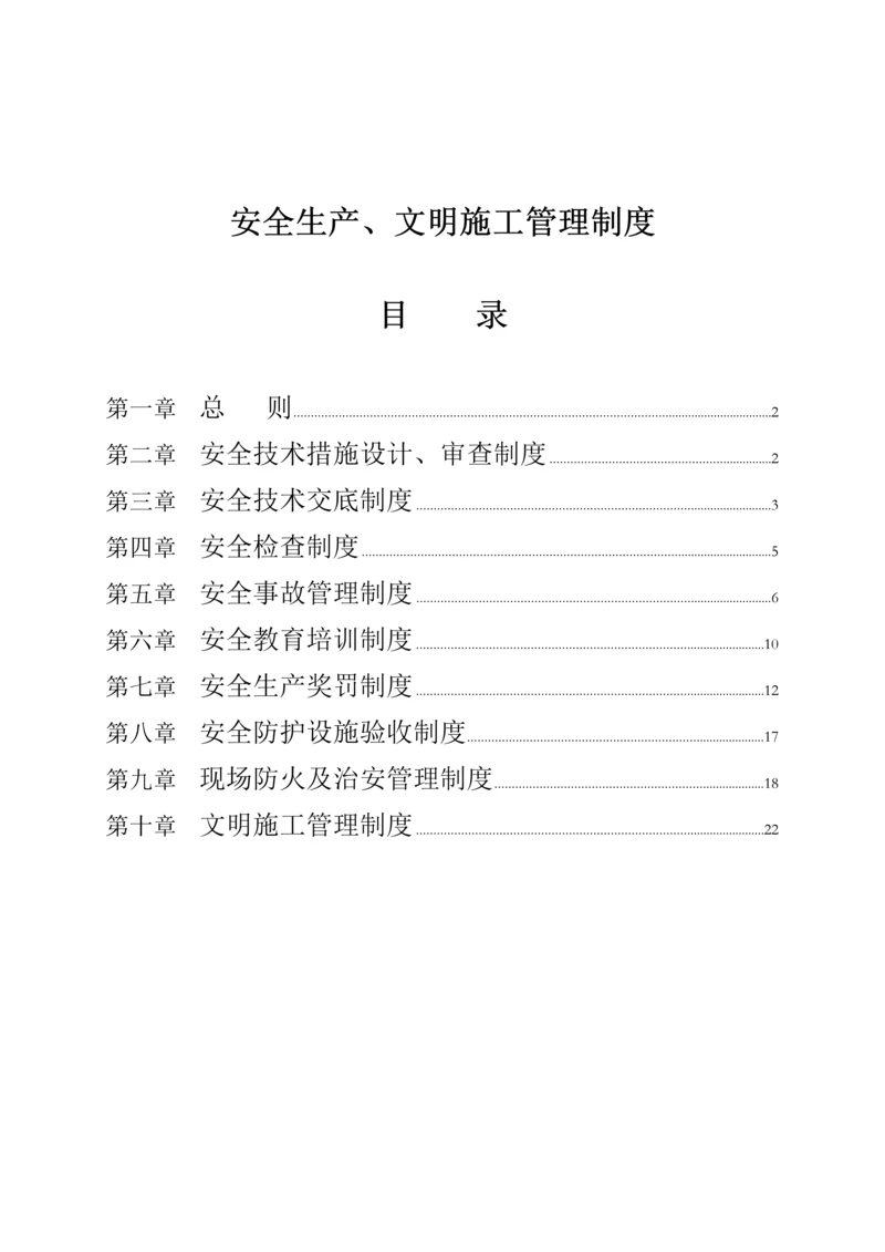 安全生产文明综合施工管理新版制度(2).docx