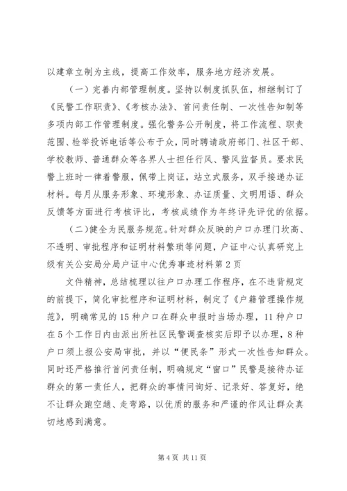 公安局分局户证中心优秀事迹材料 (2).docx