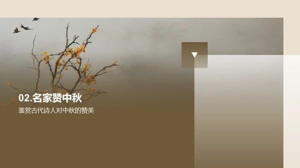 中秋诗词鉴赏