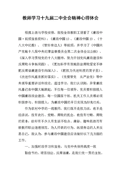 教师学习十九届二中全会精神心得体会