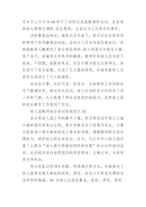 幼儿园教师安全培训简报_1.docx