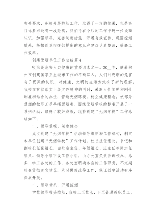 创建无烟单位工作总结.docx