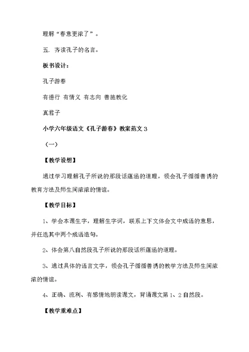 小学六年级语文《孔子游春》教案范文（通用5篇）