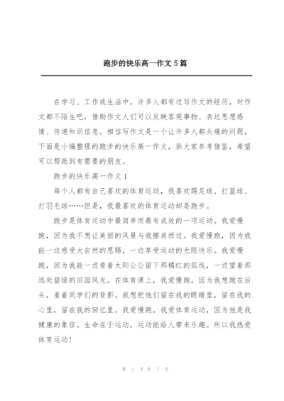 跑步的快乐高一作文5篇.docx