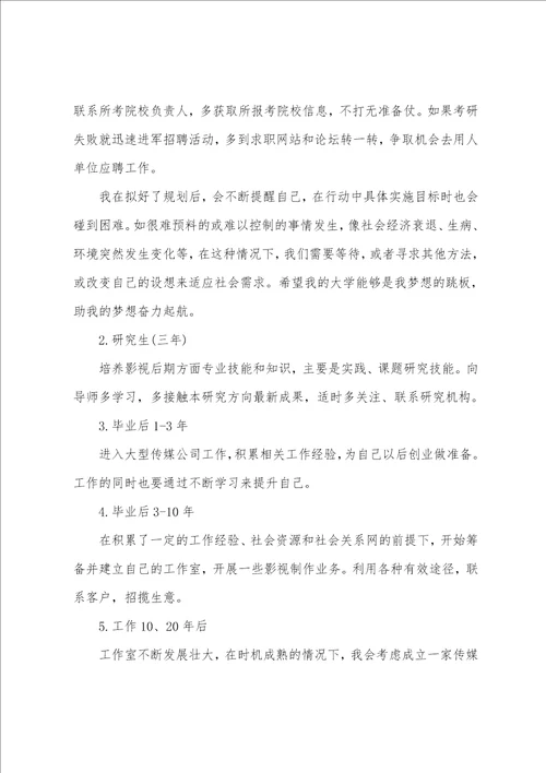 编导专业职业规划书