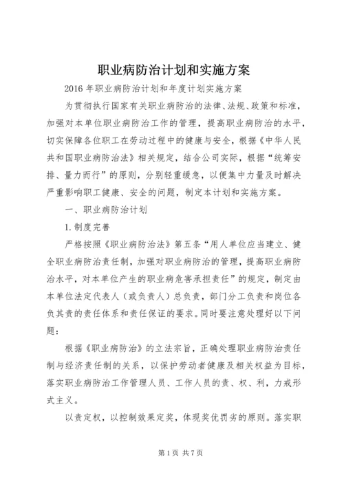 职业病防治计划和实施方案.docx