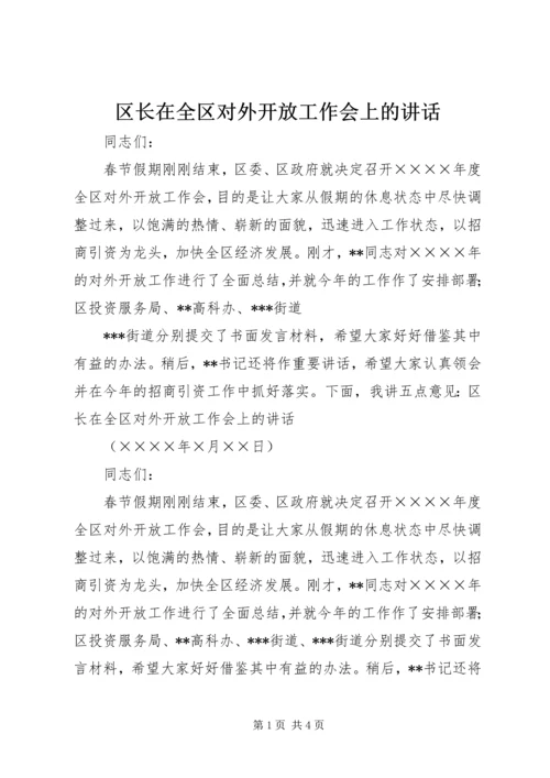 区长在全区对外开放工作会上的讲话.docx