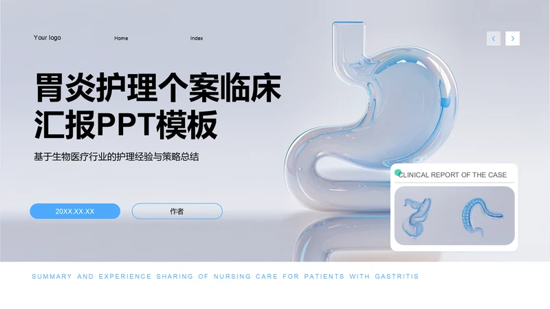 胃炎护理个案临床汇报PPT模板